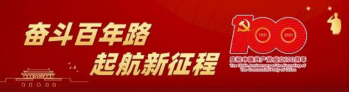 庆祝中国共产党成立100周年