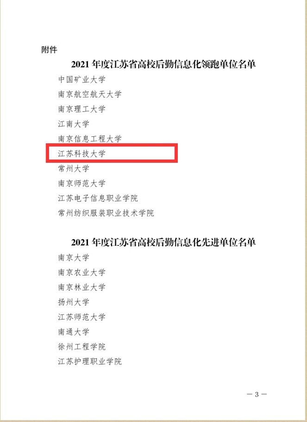 江苏科技大学荣获“2021 年度江苏省高校后勤信息化领跑单位”称号.jpg