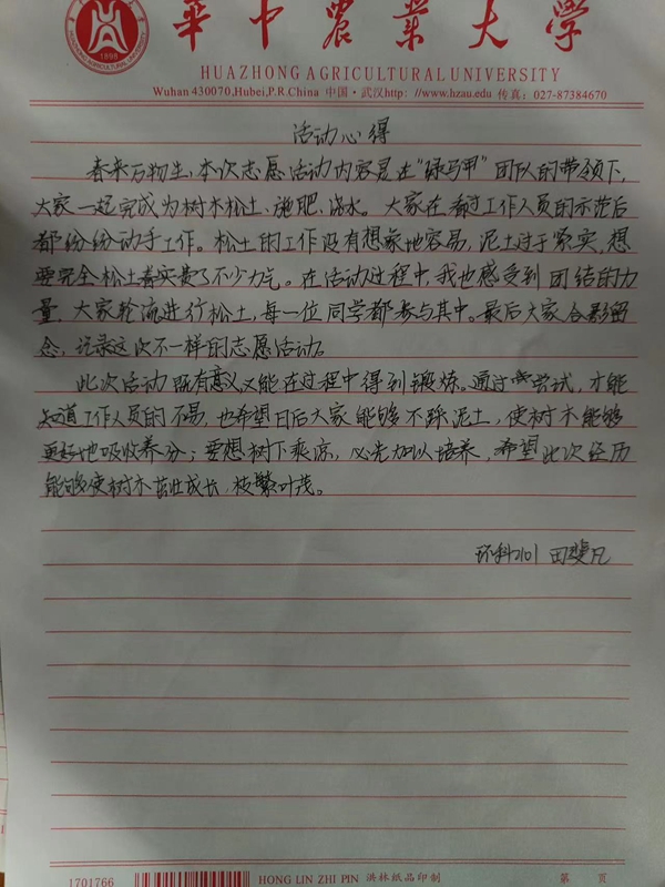 11资环院田斐凡同学的劳动心得.jpg