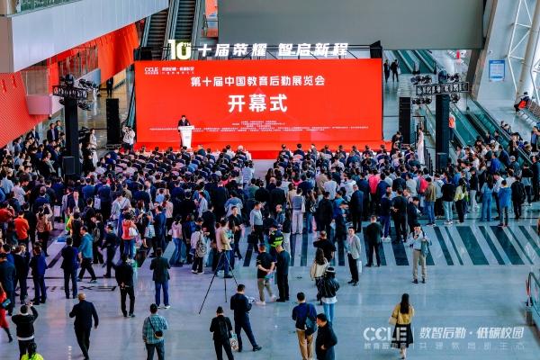 数智赋能后勤 服务教育强国——第十届中国教育后勤展览会在广州开幕
