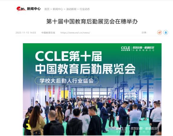 中国教育在线 | 第十届中国教育后勤展览会在穗举办