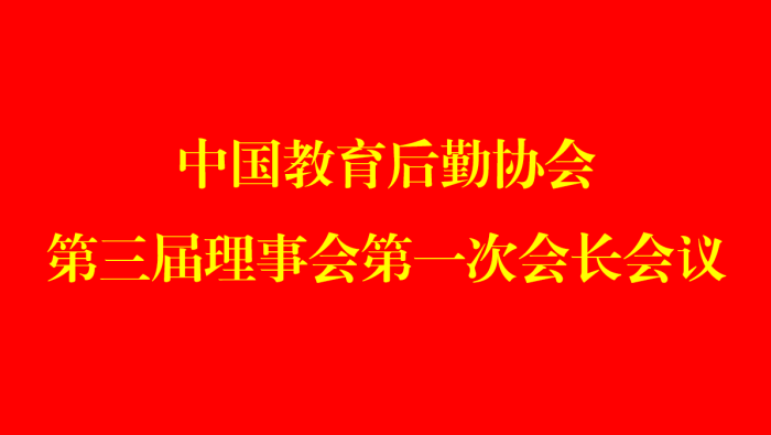 中国教育后勤协会召开第三届理事会第一次会长会议
