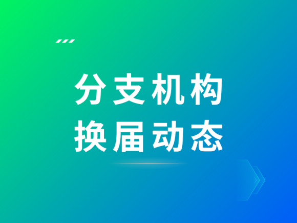 分支机构换届工作动态