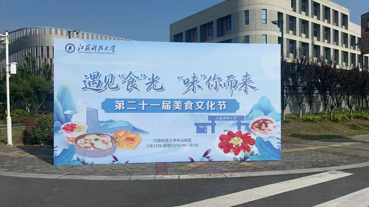 江苏科技大学：遇见“食”光，“味”你而来1.png