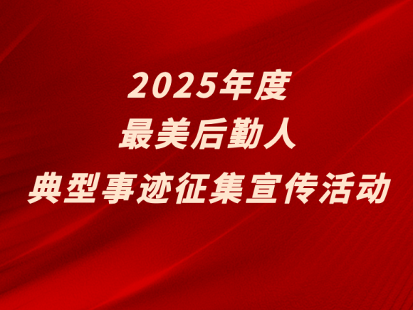 2025年度最美后勤人典型案例征集宣传活动【专题】